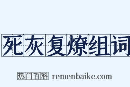 死灰复燎组词是什么意思的图片